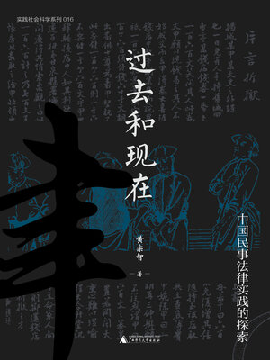 cover image of 实践社会科学系列 过去和现在